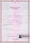 Свидетельство о смерти
